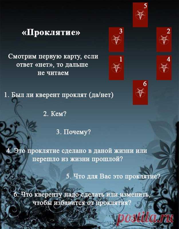 таро расклад " проклятье"