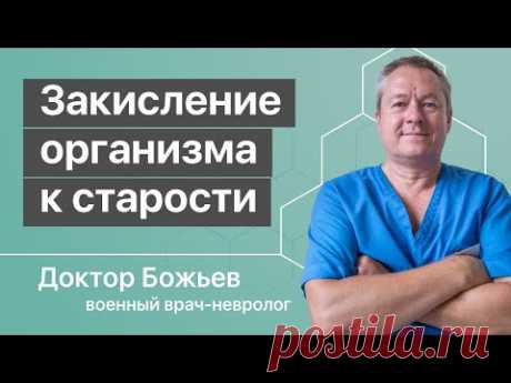 Закисление организма к старости | Исцеляйся Сам и доктор Божьев