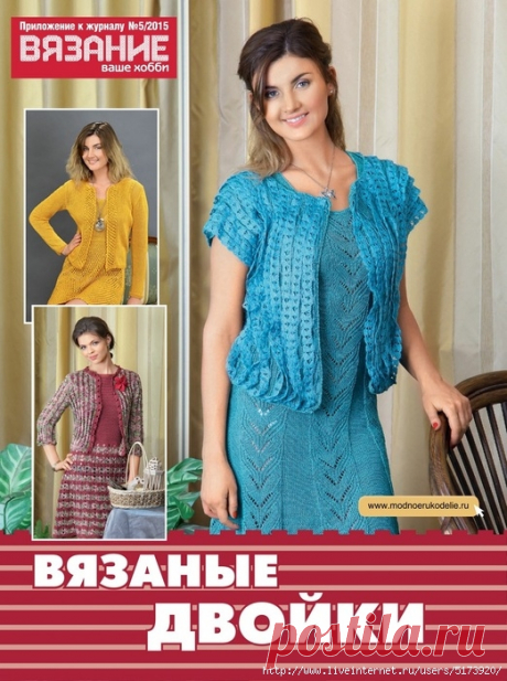 Вязание ваше хобби. Приложение к журналу №5/2015.