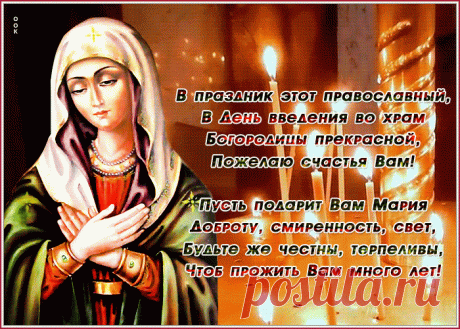 Отличная открытка Введение во храм Пресвятой Богородицы и доброты ... Найдено в Google. Источник: otkritkionline.ru