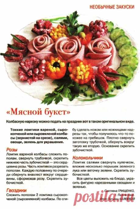 Мясной букет