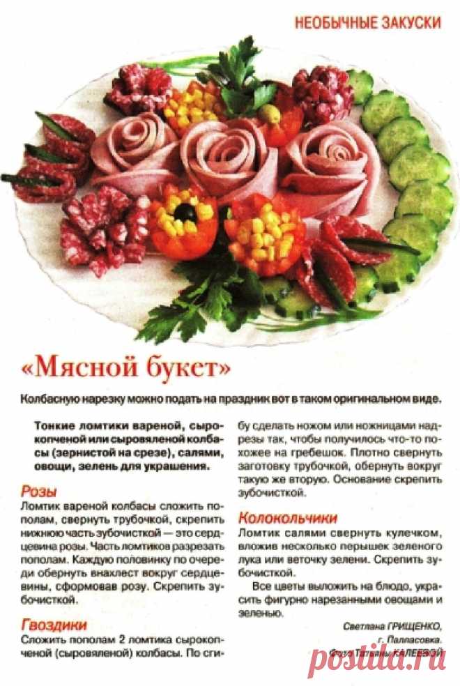 Мясной букет
