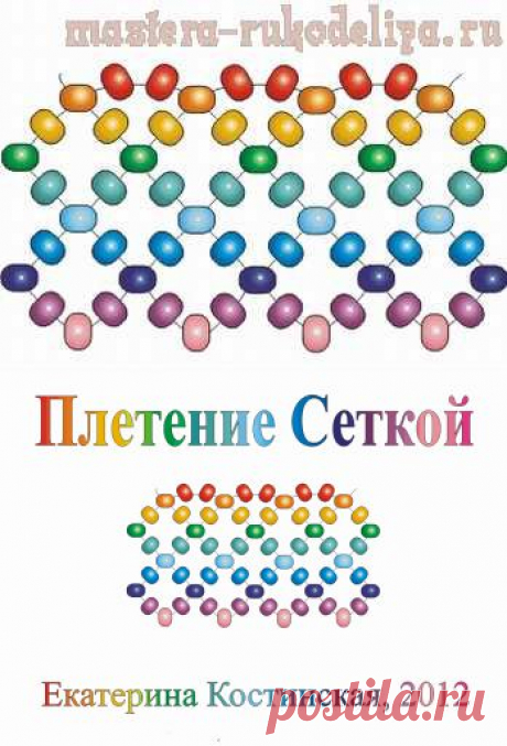 Мастера рукоделия - рукоделие для дома. Бесплатные мастер-классы, фото и видео уроки - Анимированный мастер-класс по бисероплетению: Плетение Сеткой