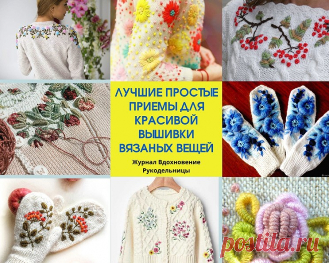Лучшие простые приемы для красивой вышивки вязаных вещей (Уроки и МК по ВЯЗАНИЮ) – Журнал Вдохновение Рукодельницы