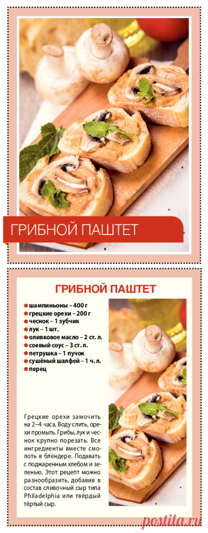 Грибной паштет