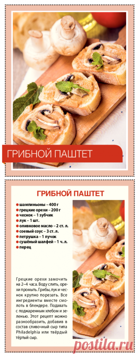 Грибной паштет