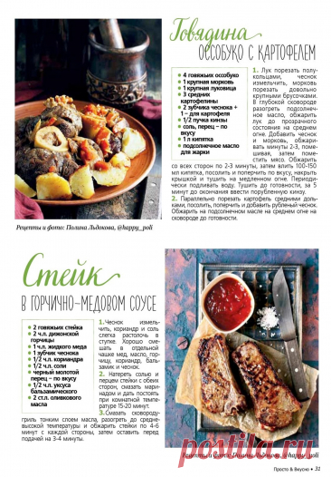 Говядина оссобуко с картофелем. Стейк в горчично-медовом соусе