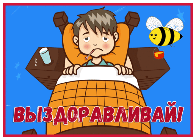 Милая картинка выздоравливая с анимацией