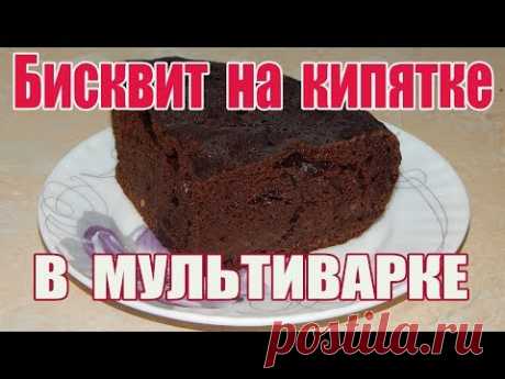 Шоколадный бисквит на кипятке в мультиварке по просьбе трудящихся.