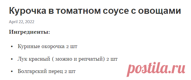 Курочка в томатном соусе с овощами – Telegraph