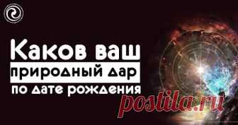 Каков ваш природный дар по дате рождения 
 
Бесталанных людей не бывает — каждого из нас природа наделила определенными способностями, реализация которых и обеспечивает наш жизненный успех. Однако далеко не у каждого способности проявляются …