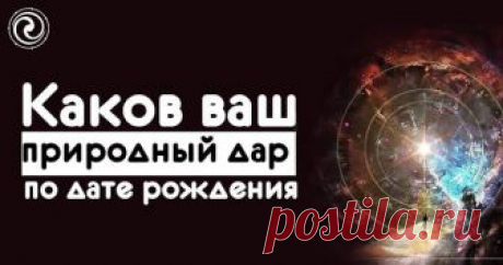 Каков ваш природный дар по дате рождения 
 
Бесталанных людей не бывает — каждого из нас природа наделила определенными способностями, реализация которых и обеспечивает наш жизненный успех. Однако далеко не у каждого способности проявляются …