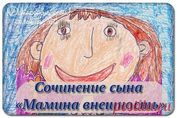 Немного юмора с утра - Сочинение сына на тему «Мамина внешность». Папа плакал )) (нашла в интернете) | Варварушка-Рукодельница
