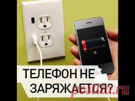 Телефон не заряжается/не включается (ПРОСТОЕ РЕШЕНИЕ)