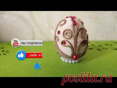 Как сделать пасхальное яйцо с вензелями из джута своими руками. DIY/рукоделие
