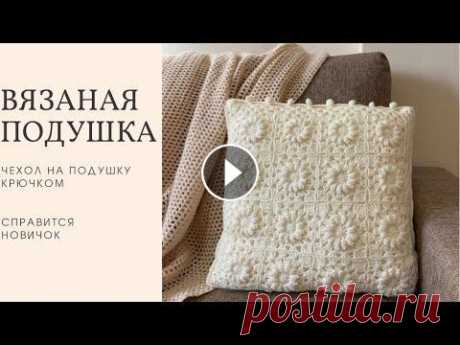 Подушка крючком. Чехол на подушку, вязание мотивами Подушка связана из пряжи «Семеновская пряжа» Ольга 392 метра в 100 граммах, крючком 3,5. Размер моей подушки 40/40, расход пряжи 140 грамм Такой чехол...