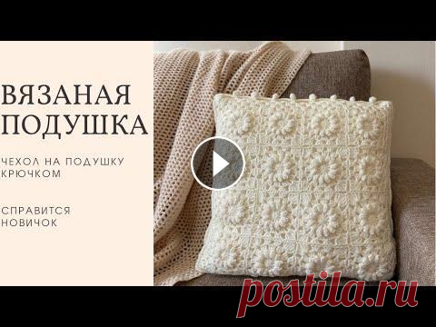 Подушка крючком. Чехол на подушку, вязание мотивами Подушка связана из пряжи «Семеновская пряжа» Ольга 392 метра в 100 граммах, крючком 3,5. Размер моей подушки 40/40, расход пряжи 140 грамм Такой чехол...