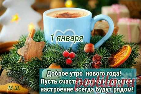 первый кофе в новом году