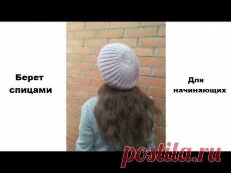Стильный и простой берет спицами. Подробный МК. How to knit a simple beret with knitting needles.