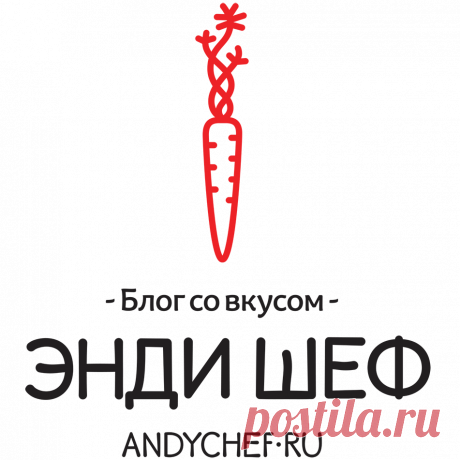 Корица или нет? | Andy Chef (Энди Шеф) — блог о еде и путешествиях, пошаговые рецепты, интернет-магазин для кондитеров |
