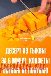 Десерт из тыквы за 6 минут: конфеты осенью не покупаю  Простой и вкусный десерт из тыквы. Лучше любых конфет! Любим его и с чаем, и просто так. Готовится за 6 минут! ИНГРЕДИЕНТЫ: • Тыква — 300 г. • Сахар — 1 ст.л. • Лимон — 0,5 шт. • Корица. ПРИГОТОВЛЕНИЕ: Тыкву нарезаю на «удобные» кусочки. Например, на небольшие кубики. Кожицу с тыквы я предварительно очистила. Перекладываю кусочки тыквы в керамическую тарелку и добавляю немного сахара. Перемешиваю. Накрываю тарелочкой и...