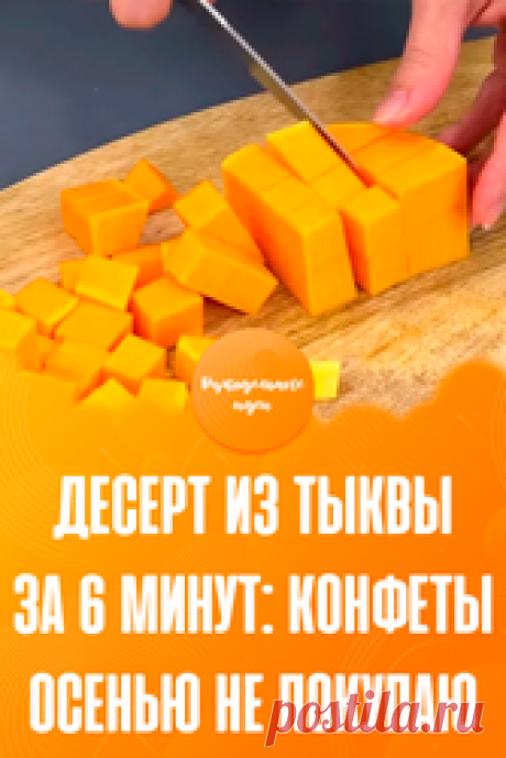 Десерт из тыквы за 6 минут: конфеты осенью не покупаю  Простой и вкусный десерт из тыквы. Лучше любых конфет! Любим его и с чаем, и просто так. Готовится за 6 минут! ИНГРЕДИЕНТЫ: • Тыква — 300 г. • Сахар — 1 ст.л. • Лимон — 0,5 шт. • Корица. ПРИГОТОВЛЕНИЕ: Тыкву нарезаю на «удобные» кусочки. Например, на небольшие кубики. Кожицу с тыквы я предварительно очистила. Перекладываю кусочки тыквы в керамическую тарелку и добавляю немного сахара. Перемешиваю. Накрываю тарелочкой и...