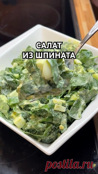 Полезный, простой, быстрый ну и конечно безумно вкусный салат из шпината