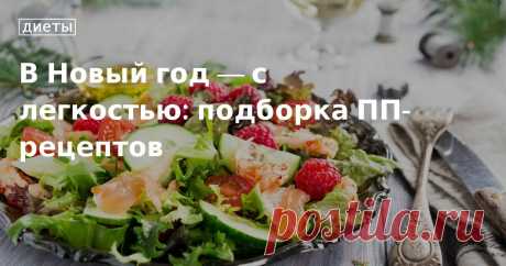 Новогодние пп-рецепты подборка блюд от «Едим Дома»