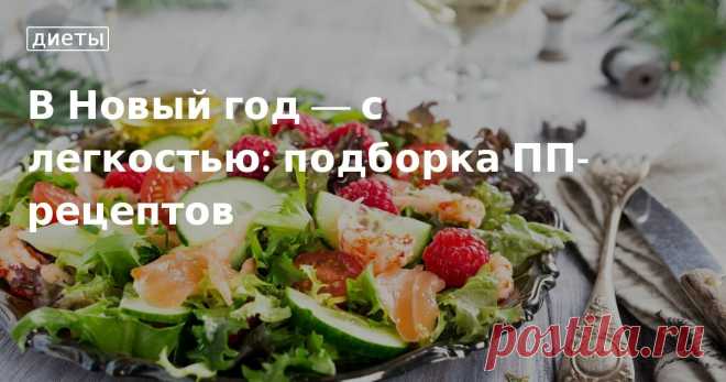 Новогодние пп-рецепты подборка блюд от «Едим Дома»