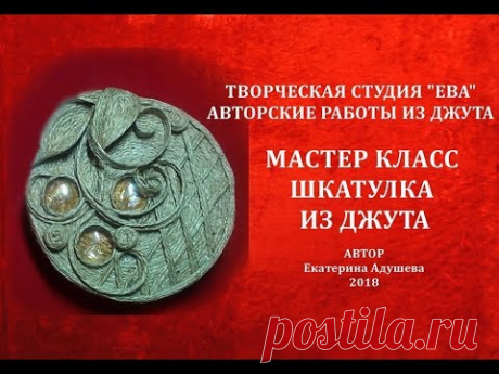 МК-Шкатулка из коробки декор джутом 2018 / ideas from jute. @evadusheva