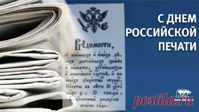 Всех причастных ко Дню печати
Нынче будем поздравлять.
Вдохновения, признанья
Собираемся желать.