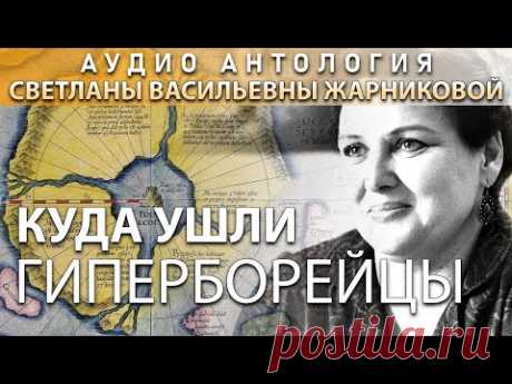 РЕДКОЕ ИНТЕРВЬЮ - Светлана Васильевна Жарникова, "Куда ушли гиперборейцы", 2001