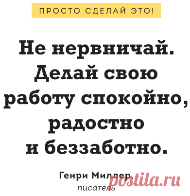 Просто делайте свою работу