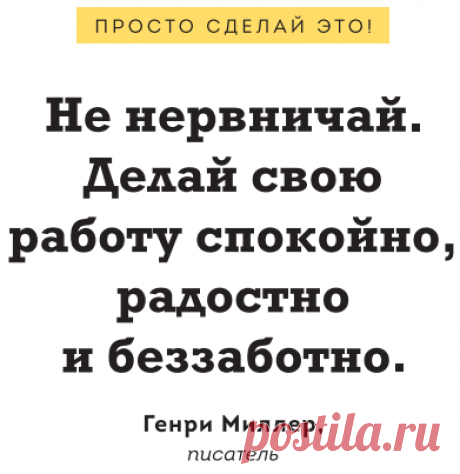 Просто делайте свою работу