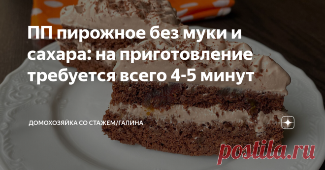 ПП пирожное без муки и сахара: на приготовление требуется всего 4-5 минут  Здравствуйте, дорогие читатели! Ну что вы думаете, я же все пеку и пеку этот чудесный десерт. Причем, моя семья тоже ест с удовольствием 😁, им не важно с мукой или без, просто нравится вкус.  Единственное, я добавляю подсластитель, если бананы не спелые, чтобы послаще было. Если бананы переспелые, то без подсластителей получается сладко. На этот раз сделала в виде пирожных, получилось просто супер....