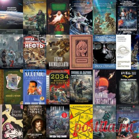 Сборники фантастических рассказов в 256 книгах (FB2) Посетители сайта SoftLabirint.Com – Для Вас Сборники фантастических рассказов в 256 книгах - представлены сборники фантастических рассказов зарубежных, советских и российских писателей, как мастеров жанра, так и малоизвестных и начинающих фантастов.Список книг:Вне серийАкадемия