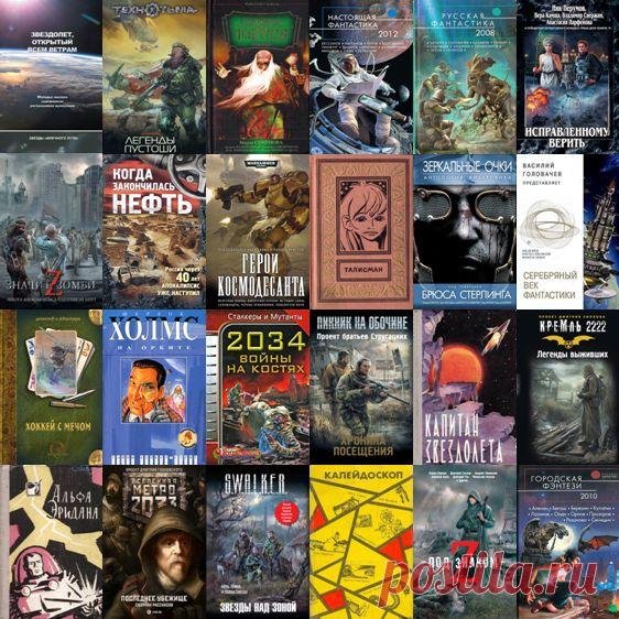 Сборники фантастических рассказов в 256 книгах (FB2) Посетители сайта SoftLabirint.Com – Для Вас Сборники фантастических рассказов в 256 книгах - представлены сборники фантастических рассказов зарубежных, советских и российских писателей, как мастеров жанра, так и малоизвестных и начинающих фантастов.Список книг:Вне серийАкадемия