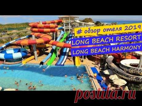 отель LONG BEACH RESORT и HARMONY 5* лето Турция... - YouTube