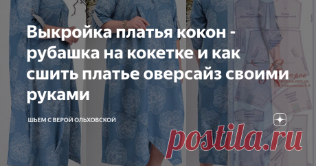 Выкройка платья кокон - рубашка на кокетке и как сшить платье оверсайз своими руками Размеры в пдф выкройке от 40 до 52 и от 52 до 64 - весь диапазон размеров в одном файле. Это платье выполнено, как трапеция, но благодаря мягким складкам по низу, его силуэт приближается к овальному «кокону».  Это платье легко подгонять под любые  особенности фигуры и на любой размер груди за счет кокеток.