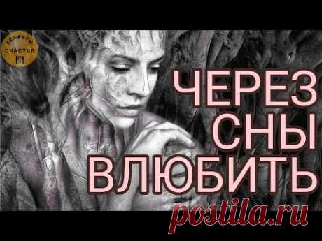 любовные чары через сны - полюбит наяву, магия рун, любовная магия, секреты счастья 🅚