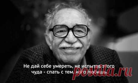 (+1) тема - 30 культовых цитат Габриэля Гарсиа Маркеса | Полезные советы