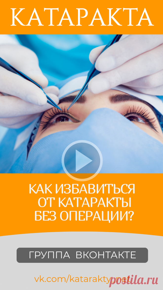 Пин содержит: Как избавиться от катаракты без операции Катаракта глаза операция диагноз лечение после катаракты какая удаление хрусталик операции цены симптомы замена капли для глаз эффективные при катаракте причины Евгений Слогодский тренажер восстановление зрения канал зоркое зрение здоровье компьютер упражнения гимнастика тренировка разминка зарядка йога для глаз массаж вокруг глаз видео лечение коррекция исправление зрения без операции избавиться от очков линз как восс...