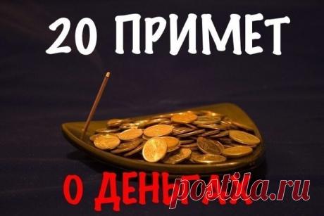 20 примет о деньгах 
Нельзя пересчитывать деньги в копилке. Можно только тогда, когда разбили копилку. 

Никогда нельзя говорить, что у Вас остались последние деньги, это плохая примета, касающаяся денег. Даже если это на самом деле так и есть. 

Деньги любят тишину. Нельзя громко разговаривать о деньгах, громко пересчитывать их вслух и т.п. 

Деньги любят счет! Можете считать их и пересчитывать сколько угодно раз, получая при этом удовольствие. И деньгам это будет даже пр...