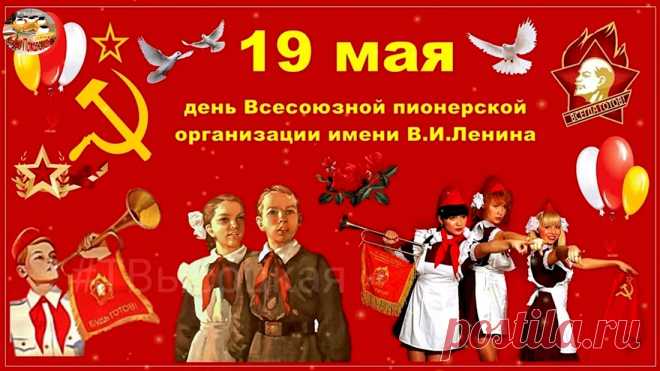 Вроде б пионеров нет,
Но остался их завет.
Чтим законы их простые,
Многим до сих пор родные.