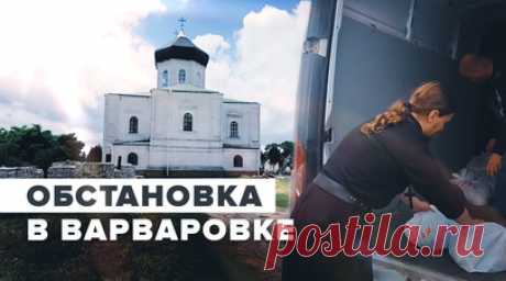 В храме распределяют гуманитарную помощь: как сегодня живёт Свято-Ильинский мужской монастырь в ЛНР. Свято-Ильинский мужской монастырь в селе Варваровка (ЛНР) выстоял под ударами украинских боевиков и продолжает оказывать поддержку всем нуждающимся. В его стенах во время обстрелов со стороны неонацистов прятались люди. Сегодня в храме распределяют гуманитарную помощь местным жителям и беженцам. После освобождения от ВСУ монастырь остаётся центром, вокруг которого строится жизнь. Читать далее