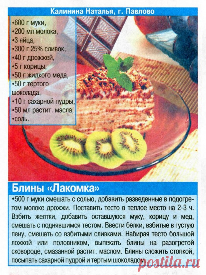 Блины "Лакомка"