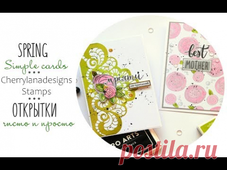 Красивые открытки быстро и просто/ Quick simple cards. Turorial #cardmaking #скрапбукинг - YouTube