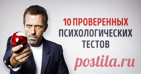 10 проверенных тестов по психологии, которые можно пройти онлайн Проводить психологические тесты и корректно интерпретировать их результаты может только психолог. Но все же существуют некоторые авторитетные тесты, которые могут помочь вам самостоятельно заглянуть в глубины своего сознания.