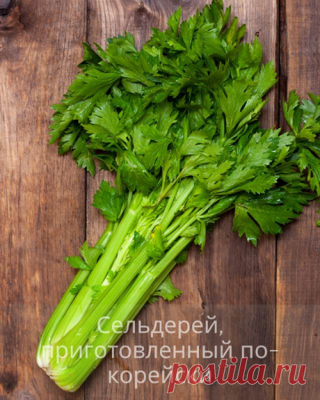 Сельдерей, приготовленный по-корейски — Сад Заготовка