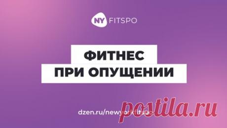 Справиться с опущением внутренних органов без операции можно ⚠️ Но есть ряд условий. Рассказываем, каких! | Школа здорового фитнеса Newyorkfitspo | Дзен